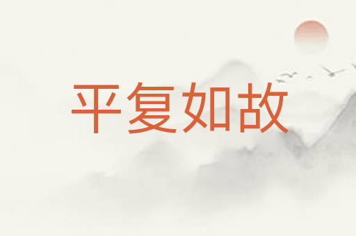 平复如故