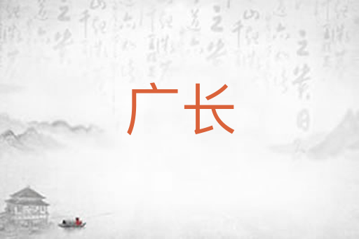 广长