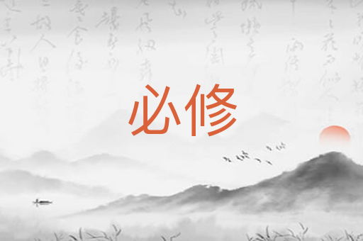 必修