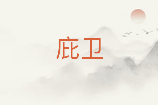 庇卫