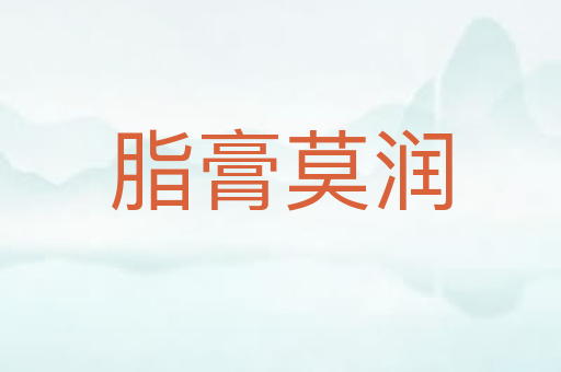 脂膏莫润