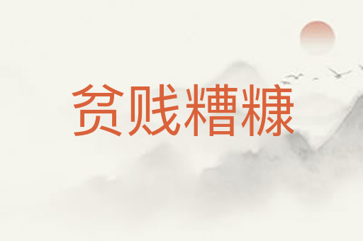 贫贱糟糠