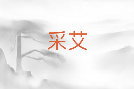 采艾