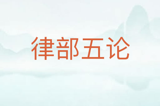 律部五论