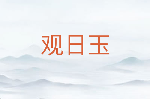 观日玉