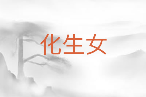 化生女