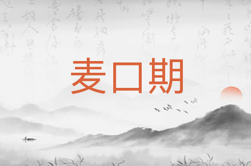 麦口期
