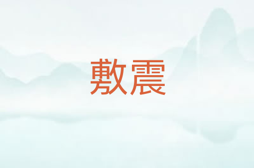 敷震