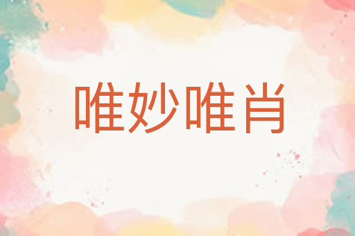唯妙唯肖