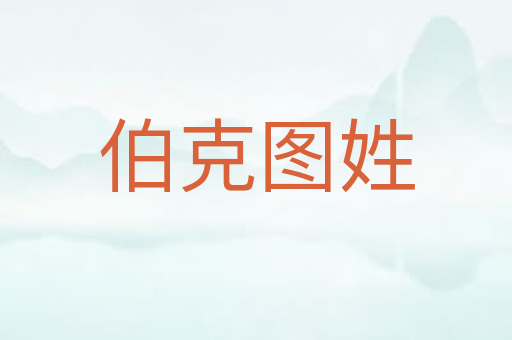 伯克图姓