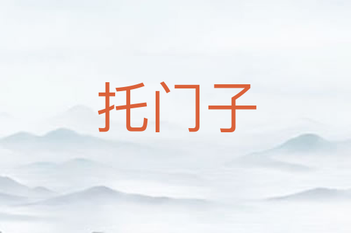 托门子
