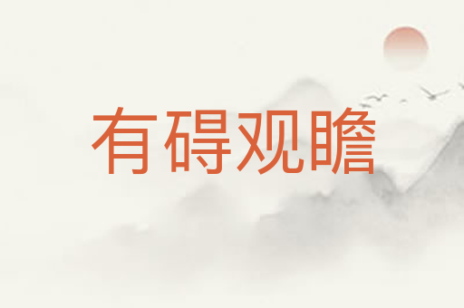 有碍观瞻