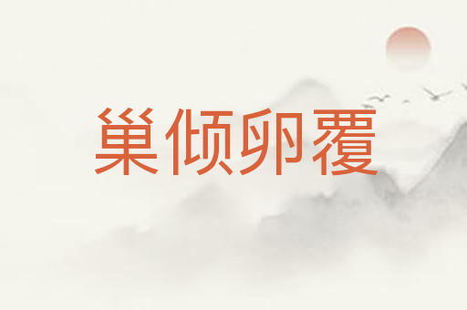 巢倾卵覆
