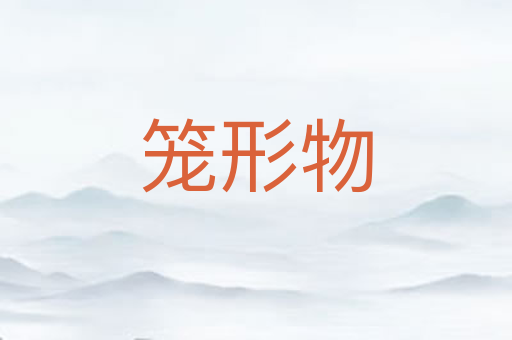笼形物