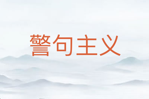 警句主义