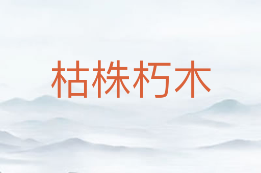枯株朽木