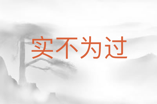 实不为过