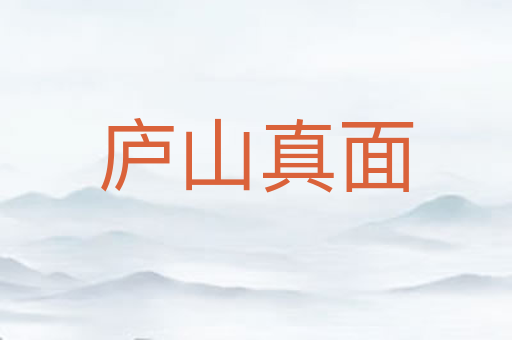 庐山真面