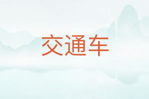 交通车