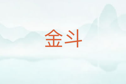 金斗