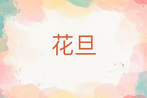 花旦