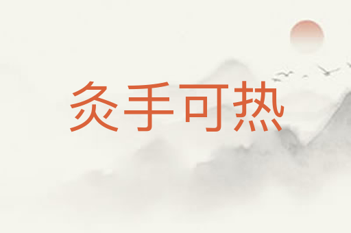 灸手可热