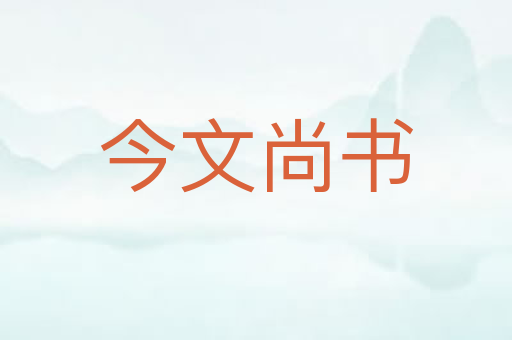 今文尚书