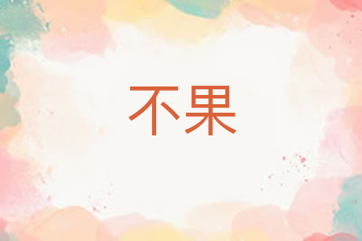 不果