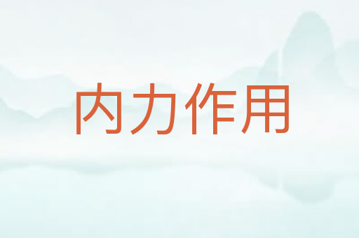 内力作用