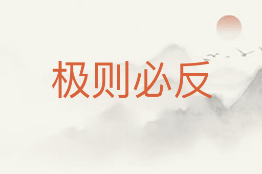 极则必反