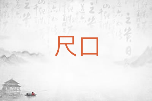 尺口