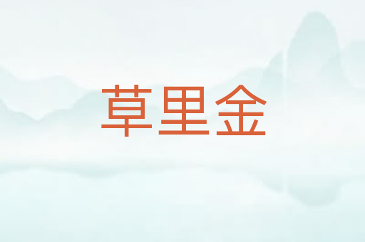 草里金