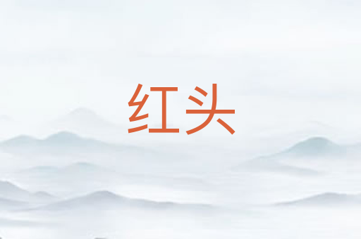 红头