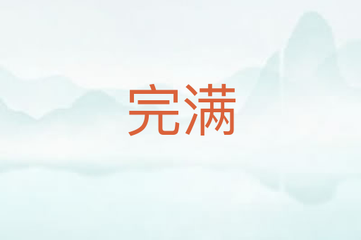 完满