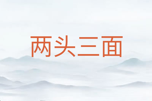 两头三面