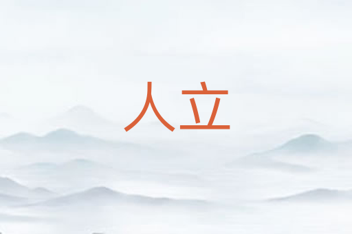人立