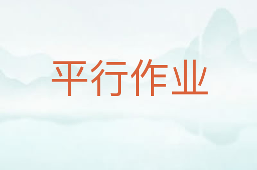 平行作业