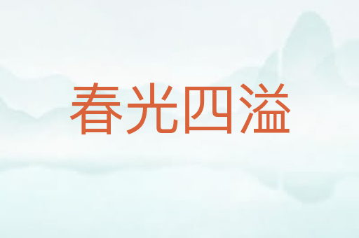 春光四溢