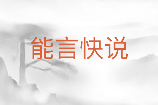 能言快说