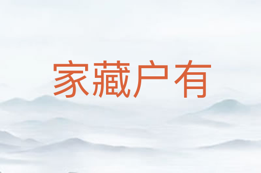家藏户有