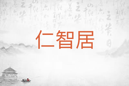 仁智居
