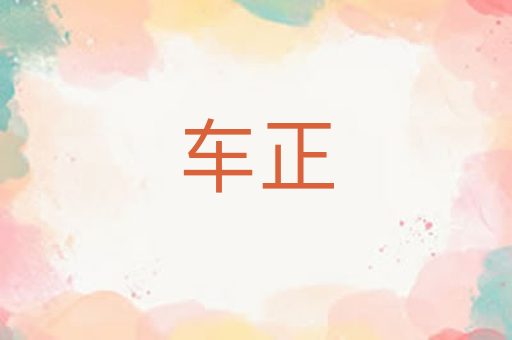 车正