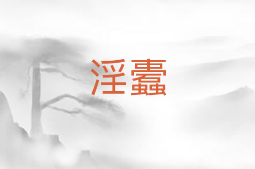 淫蠹
