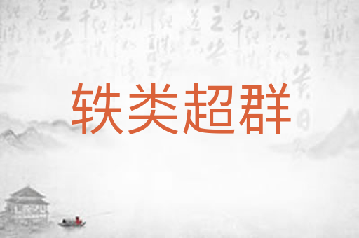 轶类超群
