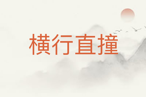 横行直撞