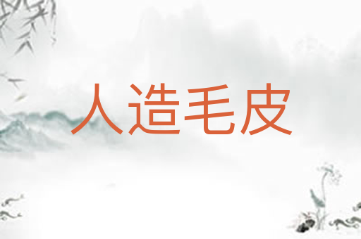 人造毛皮