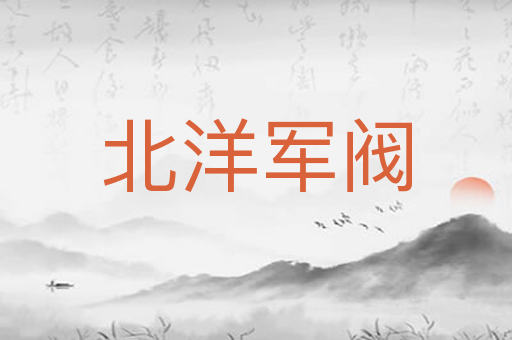 北洋军阀