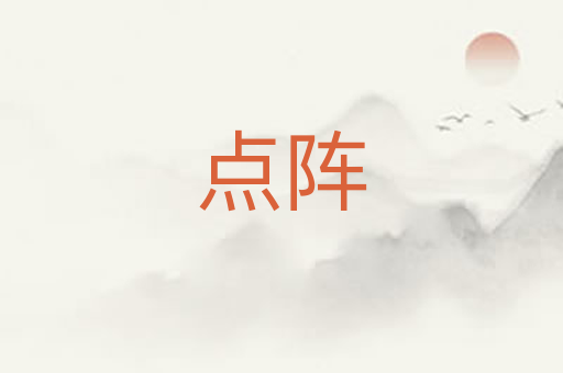 点阵