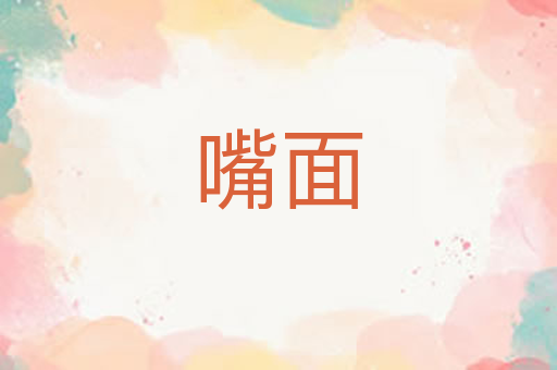 嘴面