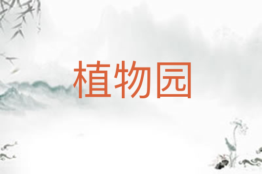 植物园